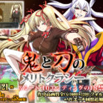 鬼と刀のメリトクラシー 製品版【感想/レビュー/攻略】