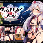 ヴァンパイア・ノーツ 【感想/レビュー/攻略】