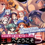 魔王軍へようこそ5 -創世- 【感想/レビュー/攻略】