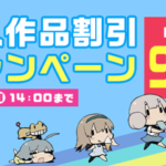 MAX90%OFF！ゴールデンウィーク 同人ゲーム割引セール！ 【DLsite GW 2019】