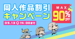 MAX90%OFF!ゴールデンウィーク 同人ゲーム割引セール! 【DLsite GW 2019】