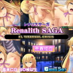 レナリスサーガ 【感想/レビュー/攻略】