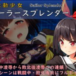 念動少女セーラースプレンダー 攻略まとめ