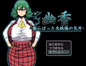 幽香-散らばった大妖怪の欠片-【攻略/レビュー】