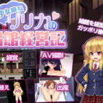 少女組長リリカの娼館経営記 攻略まとめ