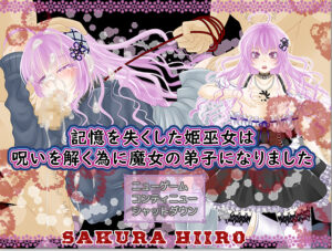 記憶を失くした姫巫女は呪いを解く為に魔女の弟子になりました【感想/レビュー/攻略】