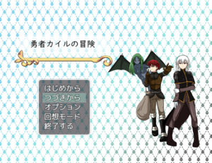 勇者カイルの冒険【感想/レビュー/攻略】