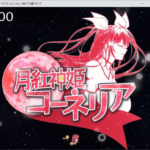 月紅神姫コーネリア【感想/レビュー/攻略】