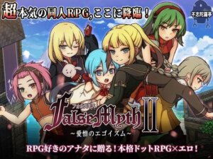 FalseMyth2~愛憎のエゴイズム~ 攻略まとめ