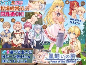 星飼いの詩 攻略まとめ・感想・レビュー
