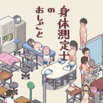 身体測定士のおしごと 攻略まとめ