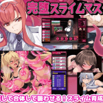 完堕スライムマスター 攻略まとめ