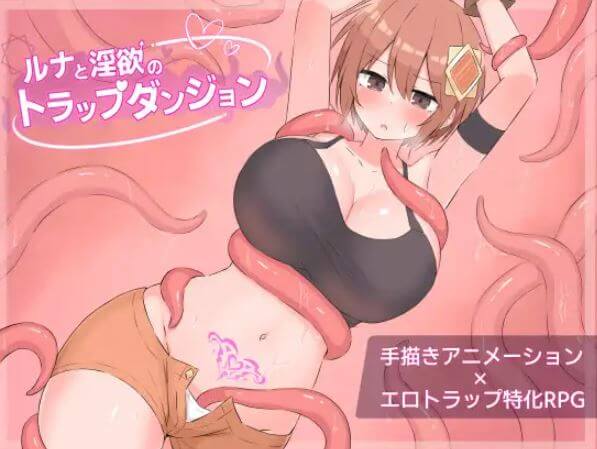 ルナと淫欲のトラップダンジョン　攻略まとめ