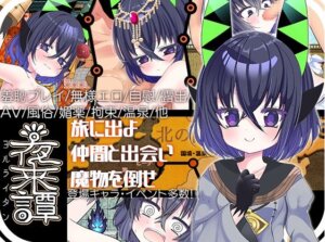 夜来譚 攻略まとめ