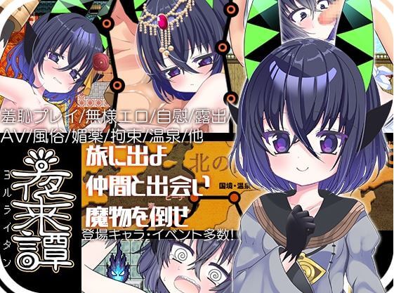 夜来譚 攻略まとめ