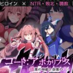 コード:アポカリプス -堕落の神姫と奈落の王-　攻略まとめ