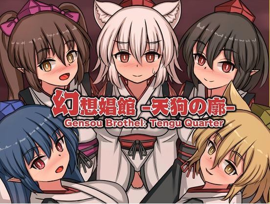 幻想娼館 -天狗の廓-　攻略まとめ